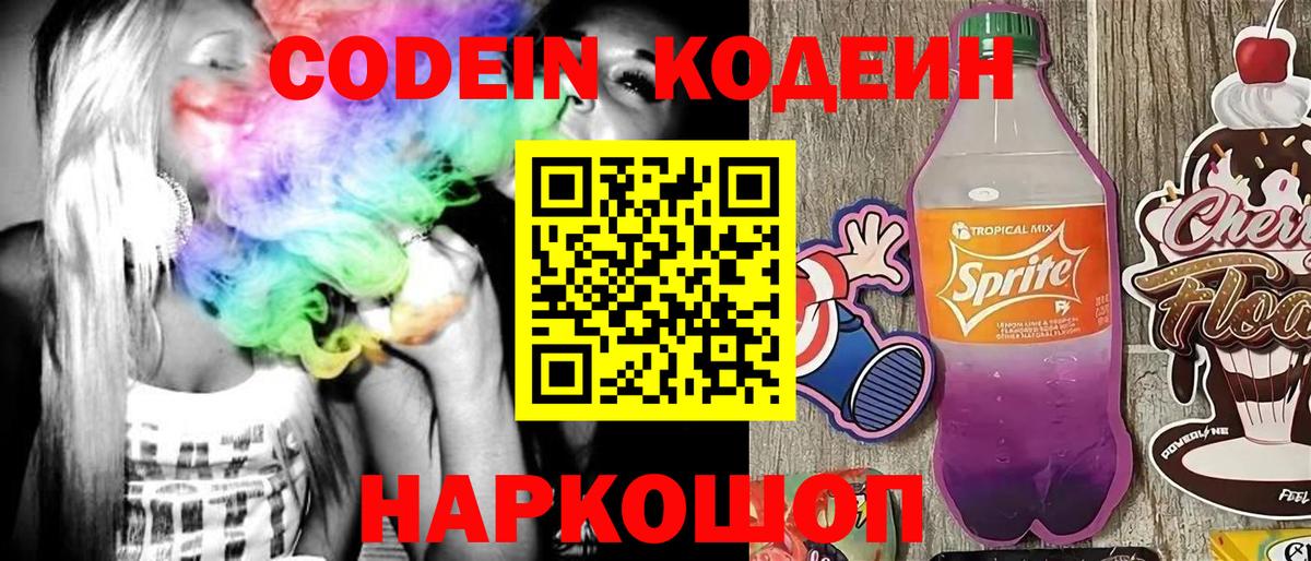 Кодеин Purple Drank Хабаровск