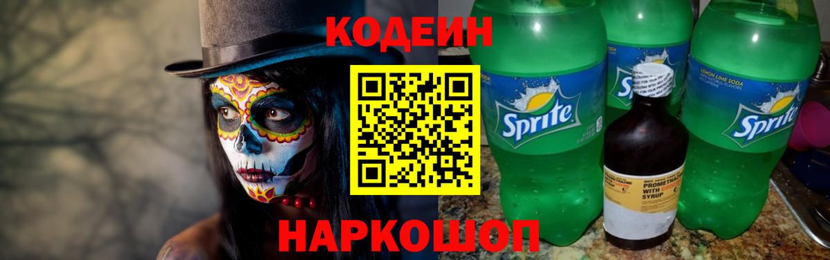 Хабаровск  Кодеин Purple Drank  Вход с VPN  Кодеиновый сироп Lean напиток Lean (лин) 