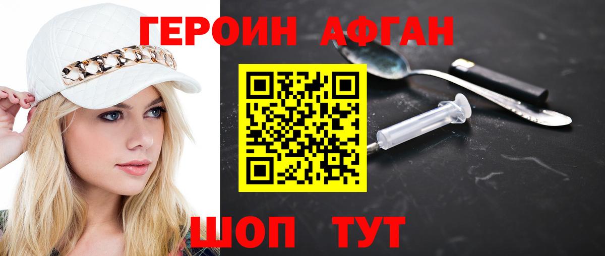 ГЕРОИН Афган  Вход с VPN  Героин  Хабаровск 